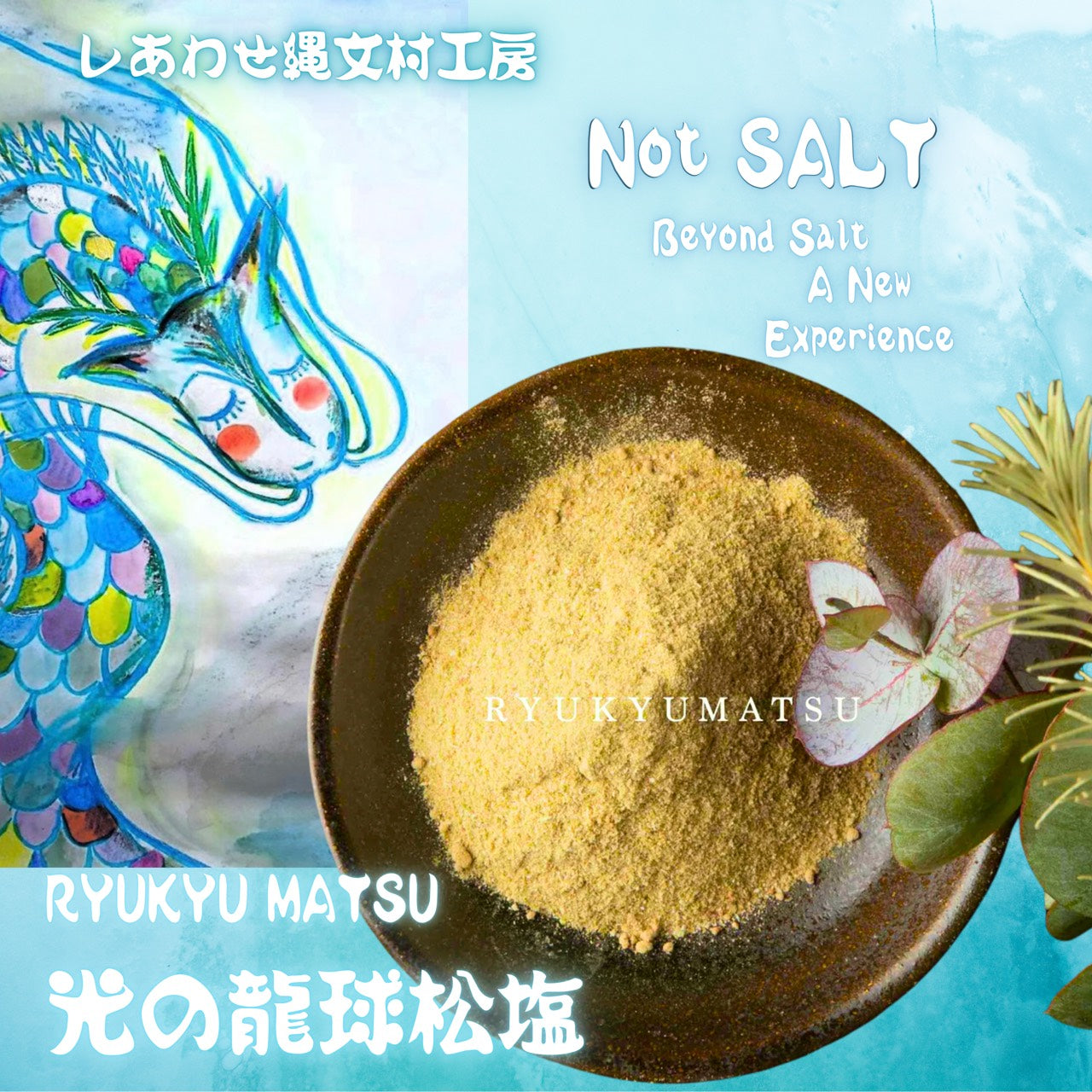 光の龍球松塩