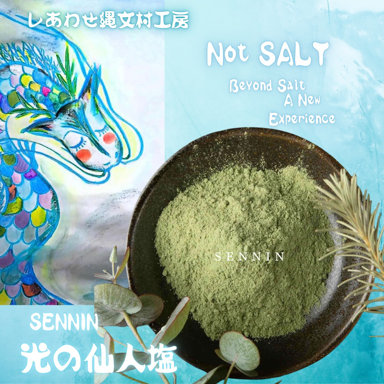 仙人塩